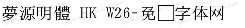 夢源明體 HK W26字体转换